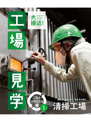 cover image of 清掃工場